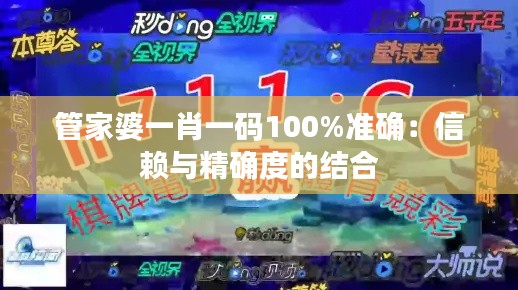 管家婆一肖一码100%准确：信赖与精确度的结合