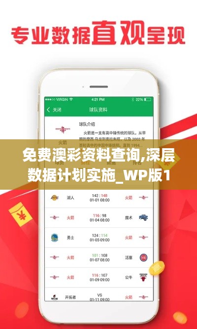 免费澳彩资料查询,深层数据计划实施_WP版1.752