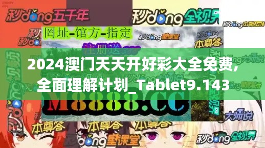 2024澳门天天开好彩大全免费,全面理解计划_Tablet9.143