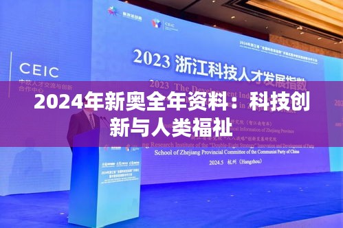 2024年新奥全年资料：科技创新与人类福祉