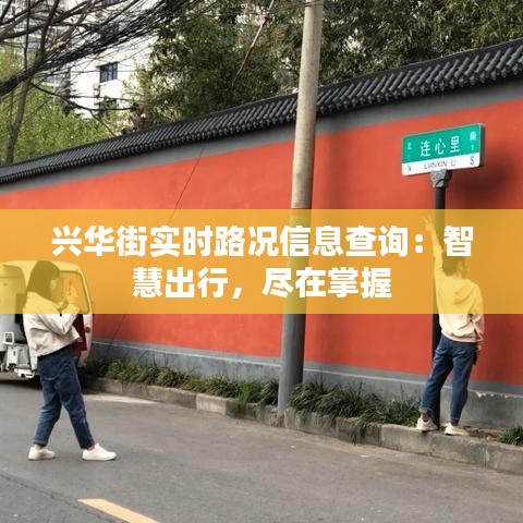 兴华街实时路况信息查询：智慧出行，尽在掌握