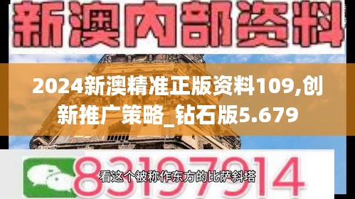 2024新澳精准正版资料109,创新推广策略_钻石版5.679