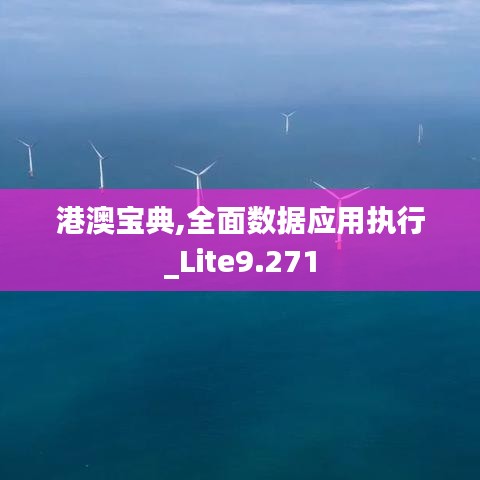 港澳宝典,全面数据应用执行_Lite9.271