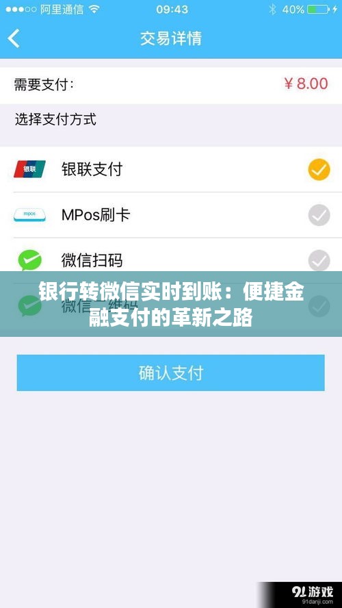 银行转微信实时到账：便捷金融支付的革新之路