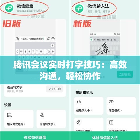 腾讯会议实时打字技巧：高效沟通，轻松协作