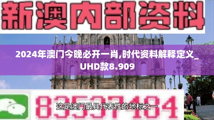 2024年澳门今晚必开一肖,时代资料解释定义_UHD款8.909