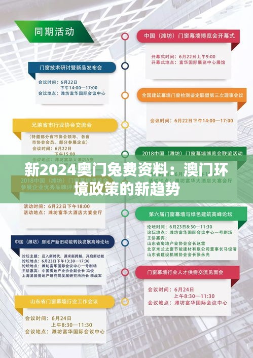 新2024奥门兔费资料：澳门环境政策的新趋势