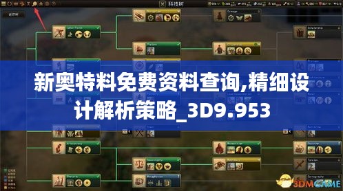 新奥特料免费资料查询,精细设计解析策略_3D9.953