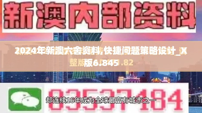 2024年新澳六舍资料,快捷问题策略设计_X版6.845