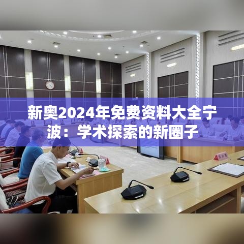 新奥2024年免费资料大全宁波：学术探索的新圈子