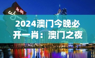 2024澳门今晚必开一肖：澳门之夜，东方的魅力展现