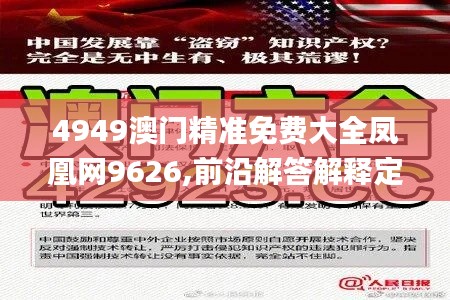 4949澳门精准免费大全凤凰网9626,前沿解答解释定义_娱乐版1.835