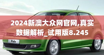 2024新澳大众网官网,真实数据解析_试用版8.245