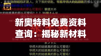 新奥特料免费资料查询：揭秘新材料市场的秘籍