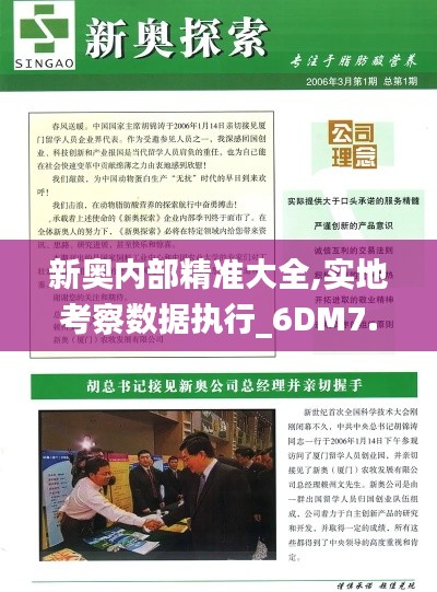 新奥内部精准大全,实地考察数据执行_6DM7.598