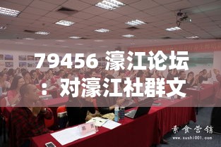 79456 濠江论坛：对濠江社群文化的深入探讨