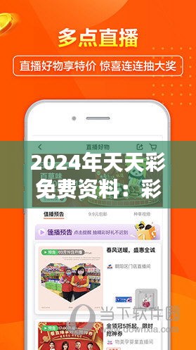 2024年天天彩免费资料：彩民的福音，资料查找从此更便捷