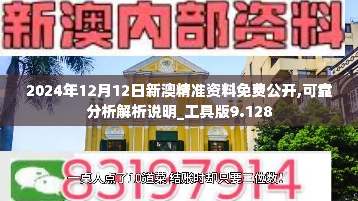 2024年12月12日新澳精准资料免费公开,可靠分析解析说明_工具版9.128