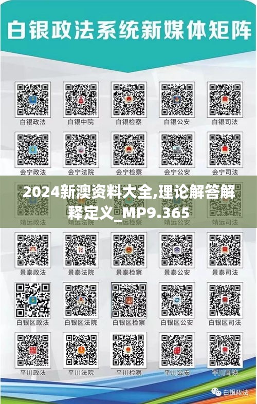 2024新澳资料大全,理论解答解释定义_MP9.365