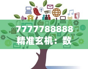 7777788888精准玄机：数字的神秘力量与个人运势