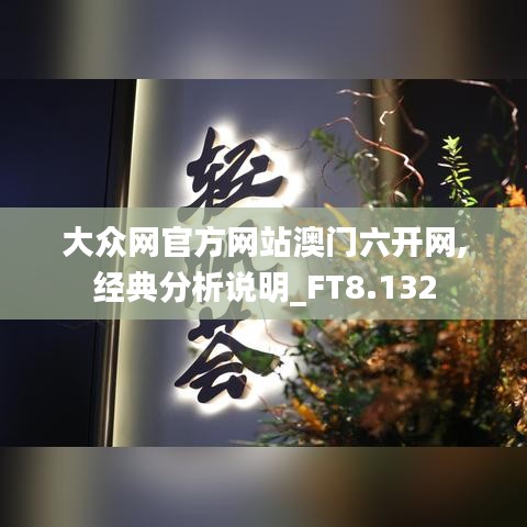 大众网官方网站澳门六开网,经典分析说明_FT8.132