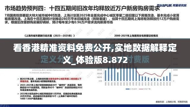 看香港精准资料免费公开,实地数据解释定义_体验版8.872