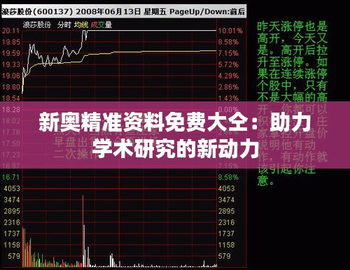 新奥精准资料免费大仝：助力学术研究的新动力