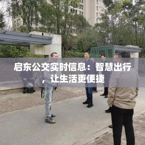 启东公交实时信息：智慧出行，让生活更便捷