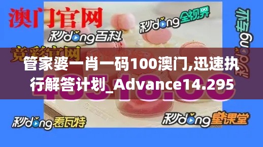 管家婆一肖一码100澳门,迅速执行解答计划_Advance14.295