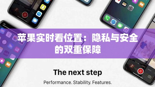 苹果实时看位置：隐私与安全的双重保障