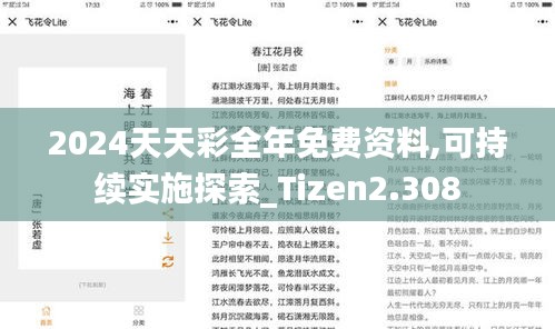 2024天天彩全年免费资料,可持续实施探索_Tizen2.308