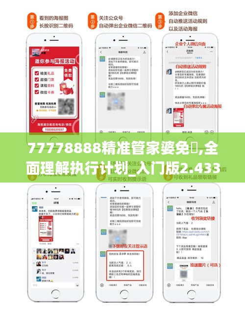 77778888精准管家婆免費,全面理解执行计划_入门版2.433