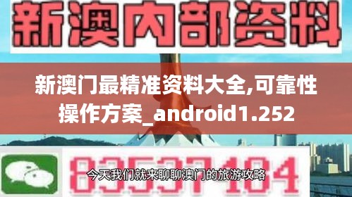 新澳门最精准资料大全,可靠性操作方案_android1.252