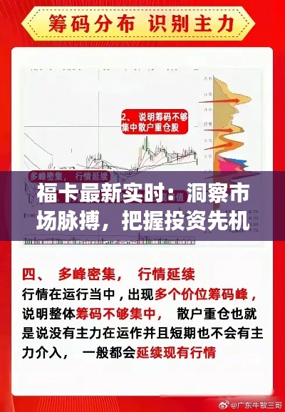 福卡最新实时：洞察市场脉搏，把握投资先机