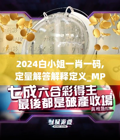 2024白小姐一肖一码,定量解答解释定义_MP7.345