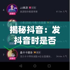 揭秘抖音：发抖音时是否会显示实时地址？