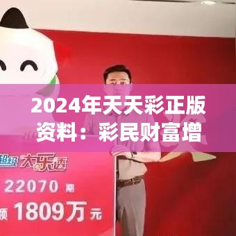 2024年天天彩正版资料：彩民财富增长的制胜法宝