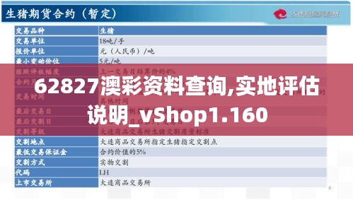 62827澳彩资料查询,实地评估说明_vShop1.160