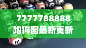 7777788888跑狗图最新更新,实效策略解析_复古款9.144