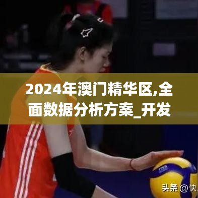 2024年澳门精华区,全面数据分析方案_开发版7.716