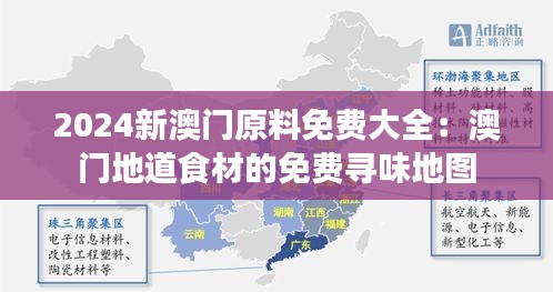 2024新澳门原料免费大全：澳门地道食材的免费寻味地图