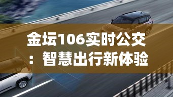 金坛106实时公交：智慧出行新体验