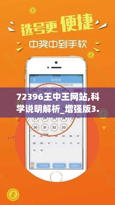 72396王中王网站,科学说明解析_增强版3.992