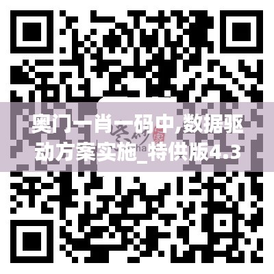 奥门一肖一码中,数据驱动方案实施_特供版4.399