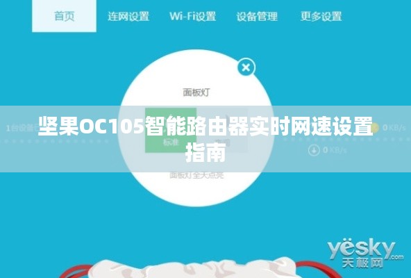 坚果OC105智能路由器实时网速设置指南