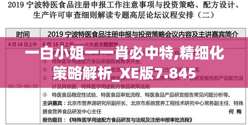 一白小姐一一肖必中特,精细化策略解析_XE版7.845