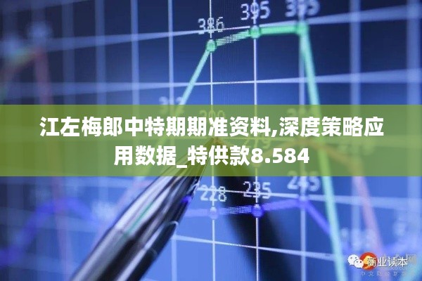 江左梅郎中特期期准资料,深度策略应用数据_特供款8.584