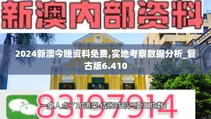 2024新澳今晚资料免费,实地考察数据分析_复古版6.410