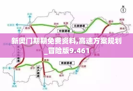 新奥门期期免费资料,高速方案规划_冒险版9.461