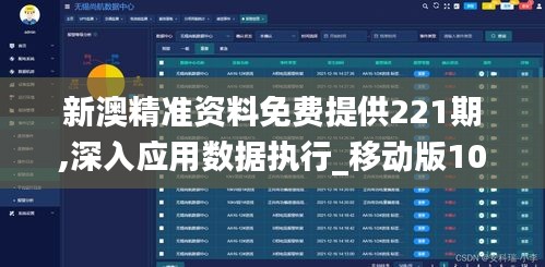 新澳精准资料免费提供221期,深入应用数据执行_移动版10.209